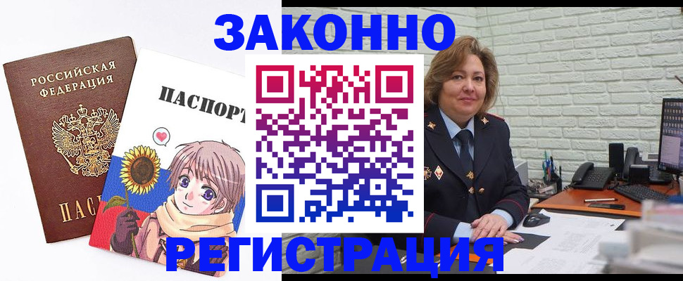 прописка законно в Орске