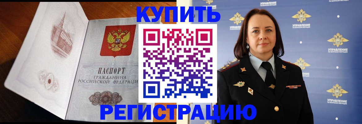 купить прописку в Орске